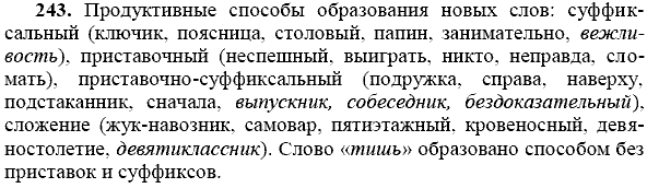 Русский язык, 9 класс, Тростенцова Л.А. Ладыженская Т.А., 2013 - 2015, задание: 243
