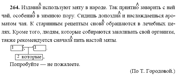 Русский язык, 9 класс, Тростенцова Л.А. Ладыженская Т.А., 2013 - 2015, задание: 264