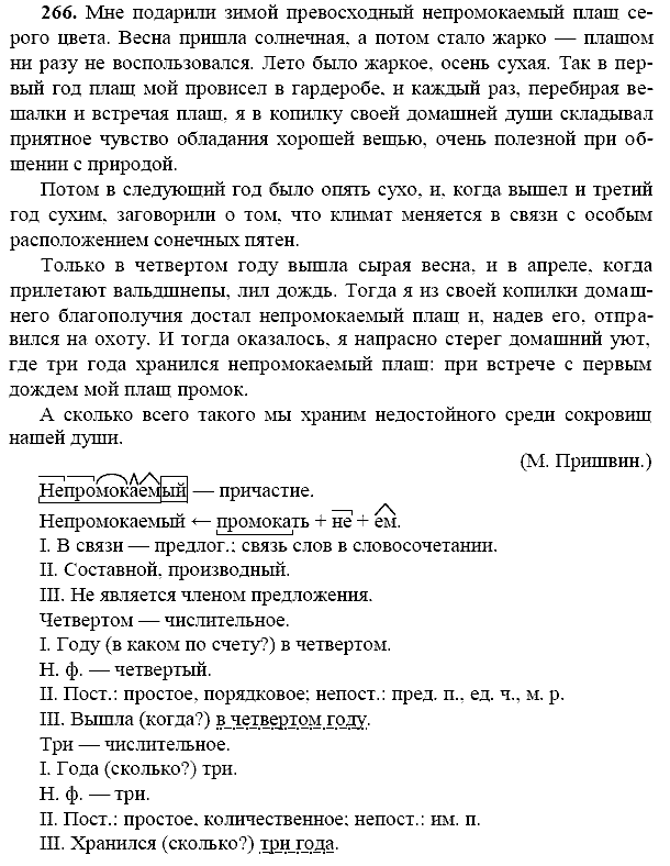 Русский язык, 9 класс, Тростенцова Л.А. Ладыженская Т.А., 2013 - 2015, задание: 266
