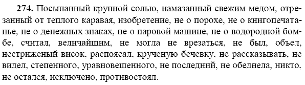 Русский язык, 9 класс, Тростенцова Л.А. Ладыженская Т.А., 2013 - 2015, задание: 274