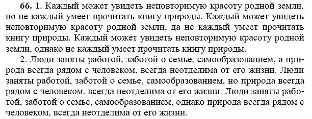 Русский язык, 9 класс, Тростенцова Л.А. Ладыженская Т.А., 2013 - 2015, задание: 66