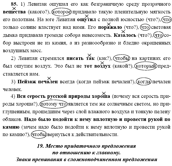 Русский язык, 9 класс, Тростенцова Л.А. Ладыженская Т.А., 2013 - 2015, задание: 85