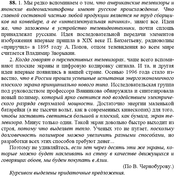 Русский язык, 9 класс, Тростенцова Л.А. Ладыженская Т.А., 2013 - 2015, задание: 88