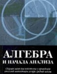 ГДЗ Алгебра и начала анализа: Сборник задач для ГИА, С.А. Шестакова, 2004