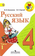 Русский язык, Канакина, Горецкий, 2015