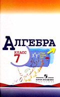 Алгебра, Макарычев, Миндюк, 2015 / 2013 / 2009 / 2005