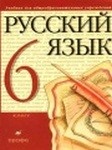 Русский язык, М.М. Разумовская, 2009 - 2011