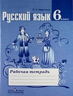 Рабочая тетрадь, Ефремова Е.А., 2012