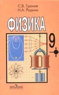 Физика, Громов, Родина, 2002-2011