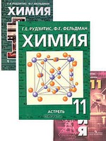 Химия, Рудзитис, Фельдман, 2000-2013