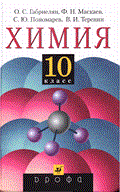 Химия, Габриелян, Лысова, 2002-2012