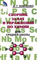 Сборник задач и упражнений, Хомченко, 2012