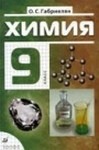 Химия, О.С. Габриелян, 2011 / 2004