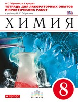 Тетрадь для лабораторных опытов и практических работ, Габриелян, Купцова, 2013