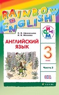 Rainbow English Students Book, Афанасьева, Михеева, 2012