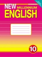 New Millennium English: Workbook, Гроза О.Л. Дворецкая О.Б., 2013