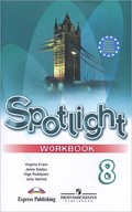 Рабочая тетрадь. Spotlight 8: Workbook, Ваулина, Эванс, Дули, 2016