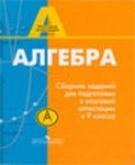 Сборник заданий для подготовки к ГИА, Кузнецова, Суворова, 2007