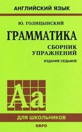 Грамматика: сборник упражнений 5-9 класс, Ю.Б. Голицынский, 2003-2012