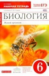 Рабочая тетрадь (с пчелой), Сонин Н.И., 2013-2015