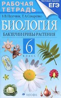 Рабочая тетрадь. Бактерии, грибы, растения, Пасечник, Снисаренко, 2013 - 2016