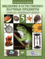 Введение в естественно-научные предметы (природоведение), Пакулова Иванова, 2009