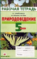 Рабочая тетрадь: Природоведение, Плешаков, Сонин, 2011