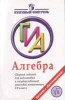 Сборник заданий для подготовки к ГИА, Кузнецова Л.В., 2007-2011