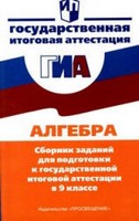 Сборник заданий для подготовки к ГИА, Кузнецова Л.В. Суворова С.Б., 2010