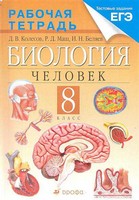 Рабочая тетрадь, Колесов Д. В., Маш Р. Д., Беляев И. Н., 2011