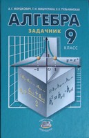 Алгебра, Мордкович А.Г. Мишустина Т.Н. Тульчинская Е.Е., 2003 - 2009