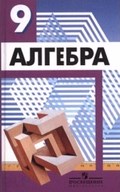 Алгебра, Дорофеев, Суворова, 2011 - 2015