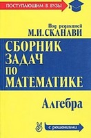 Сборник задач по математике, Сканави, 2006
