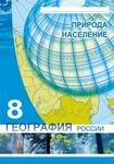 География России. Природа. Население, Колесник И.В., 2015
