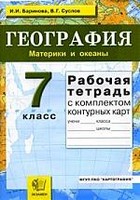 Рабочая тетрадь с комплектом контурных карт, Баринова И.И., Суслов В.Г., 2010