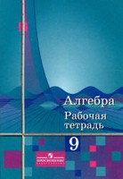 Рабочая тетрадь, Ю.М. Колягин Ткачёва М.В. Фёдорова Н.Е., 2012