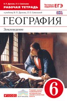 Рабочая тетрадь, Дронов В.П., Савельева Л.Е., 2016