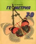 Геометрия, А.В. Погорелов, 2008