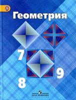 Геометрия, Атанасян Л.С., 2014 - 2016
