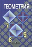 Геометрия, Л.С. Атанасян, 2009