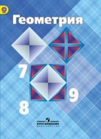 Геометрия, Атанасян Л.С., 2014 - 2016