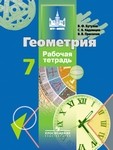 Рабочая тетрадь, Бутузов В. Ф., Кадомцев С. Б., Прасолов В. В., 2015