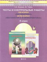 Тесты и контрольные работы, Козлова С. А., Рубин А .Г., 2013