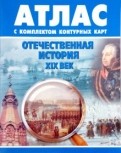 Атлас. Отечественная история. XIX век, Стоялова Н. Д., 2016
