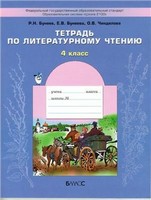 Рабочая тетрадь, Р.Н. Бунеев, Е.В. Бунеева, О.В. Чиндилова, 2013