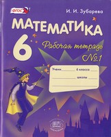 Тетрадь для контрольных работ, Зубарева И.И., Лепешонкова И.П., 2014