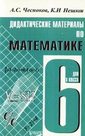 Математика, Чесноков, Нешков, 2014