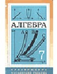 Алгебра, Макарычев, Миндюк, 2003