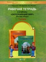 Рабочая тетрадь, А.А. Вахрушев, О.В. Бурский, А.С. Раутиан, 2012