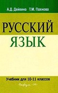 Русский язык, Дейкина, Пахнова, 2009